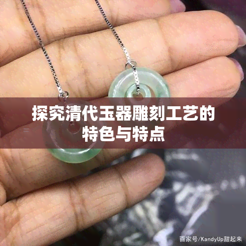 探究清代玉器雕刻工艺的特色与特点