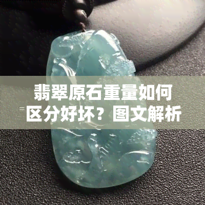 翡翠原石重量如何区分好坏？图文解析