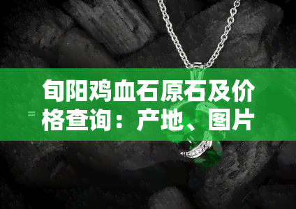 旬阳鸡血石原石及价格查询：产地、图片、价格全知道