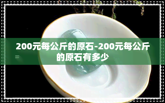 200元每公斤的原石-200元每公斤的原石有多少