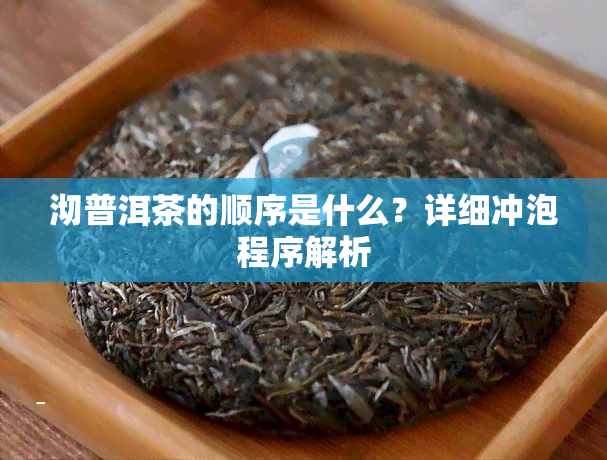 沏普洱茶的顺序是什么？详细冲泡程序解析