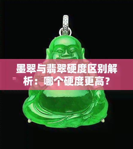 墨翠与翡翠硬度区别解析：哪个硬度更高？