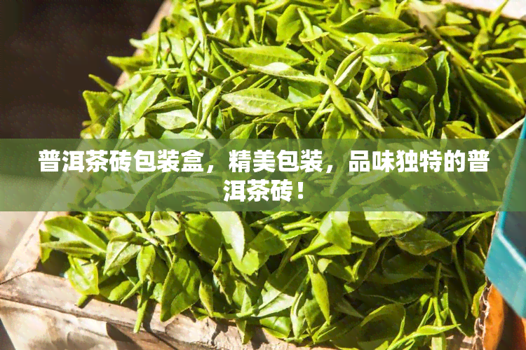 普洱茶砖包装盒，精美包装，品味独特的普洱茶砖！