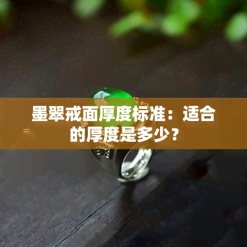 墨翠戒面厚度标准：适合的厚度是多少？