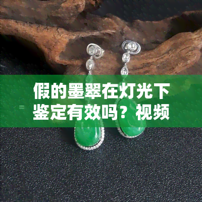 假的墨翠在灯光下鉴定有效吗？视频讲解及图片展示