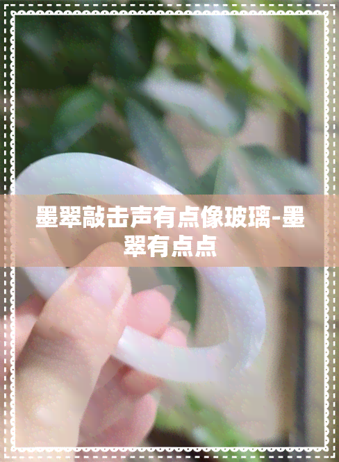 墨翠敲击声有点像玻璃-墨翠有点点