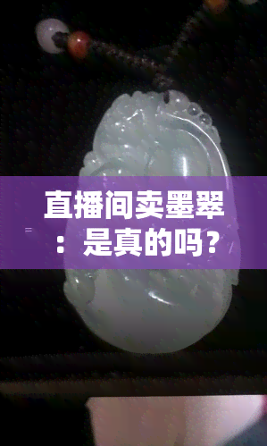 直播间卖墨翠：是真的吗？