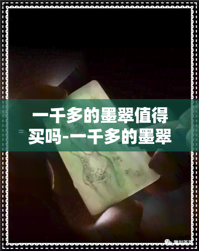 一千多的墨翠值得买吗-一千多的墨翠值得买吗