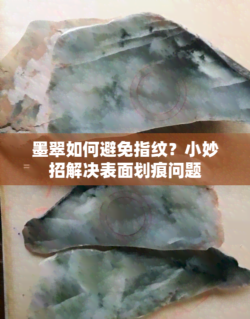 墨翠如何避免指纹？小妙招解决表面划痕问题