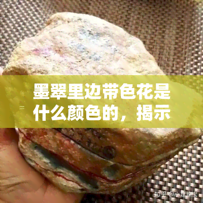 墨翠里边带色花是什么颜色的，揭示墨翠内部色彩：探索带色花的具体颜色