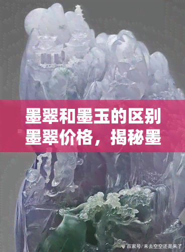 墨翠和墨玉的区别墨翠价格，揭秘墨翠与墨玉的差异：价格背后的秘密