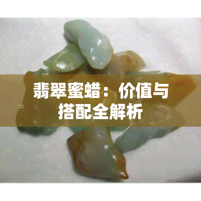 翡翠蜜蜡：价值与搭配全解析