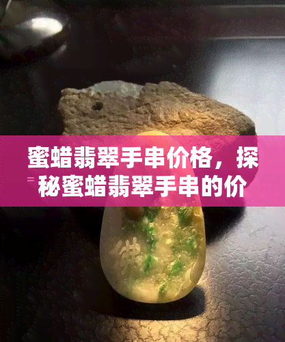 蜜蜡翡翠手串价格，探秘蜜蜡翡翠手串的价格：从入门到收藏