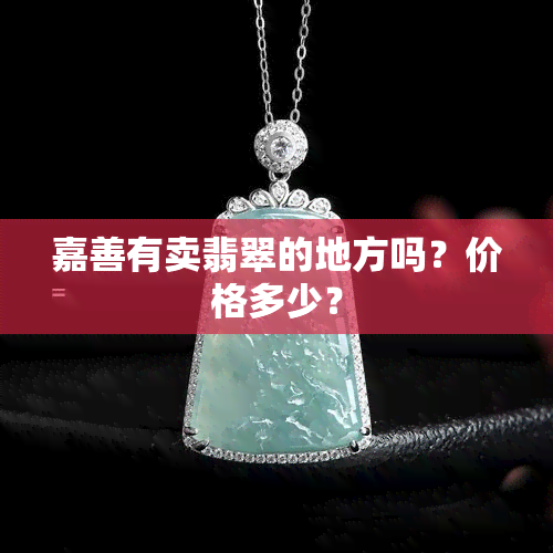 嘉善有卖翡翠的地方吗？价格多少？