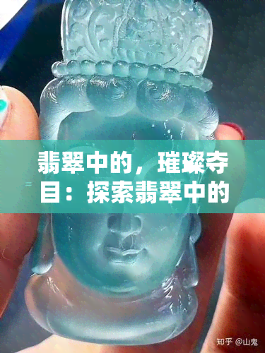 翡翠中的，璀璨夺目：探索翡翠中的瑰宝世界