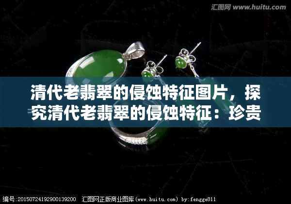 清代老翡翠的侵蚀特征图片，探究清代老翡翠的侵蚀特征：珍贵图像展示