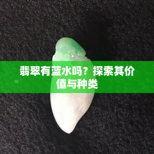 翡翠有蓝水吗？探索其价值与种类