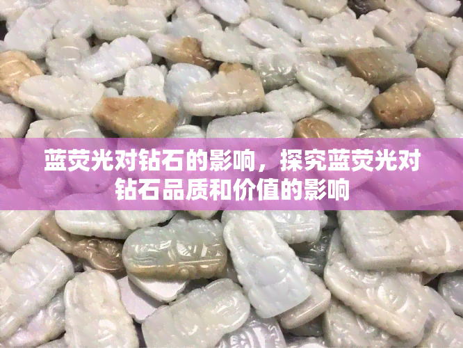 蓝荧光对钻石的影响，探究蓝荧光对钻石品质和价值的影响