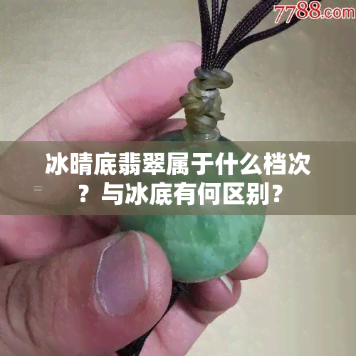 冰晴底翡翠属于什么档次？与冰底有何区别？