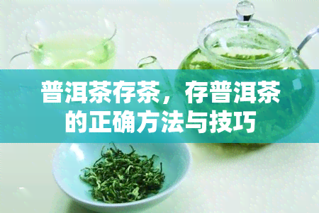 普洱茶存茶，存普洱茶的正确方法与技巧