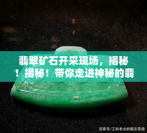 翡翠矿石开采现场，揭秘！揭秘！带你走进神秘的翡翠矿石开采现场