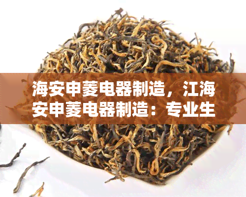 海安申菱电器制造，江海安申菱电器制造：专业生产高品质电器产品