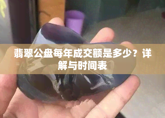 翡翠公盘每年成交额是多少？详解与时间表