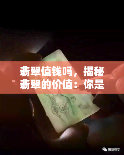 翡翠值钱吗，揭秘翡翠的价值：你是否值得投资？