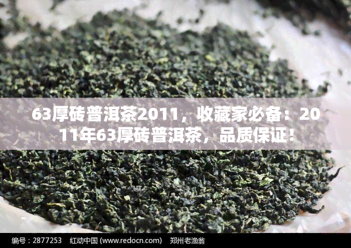 63厚砖普洱茶2011，收藏家必备：2011年63厚砖普洱茶，品质保证！