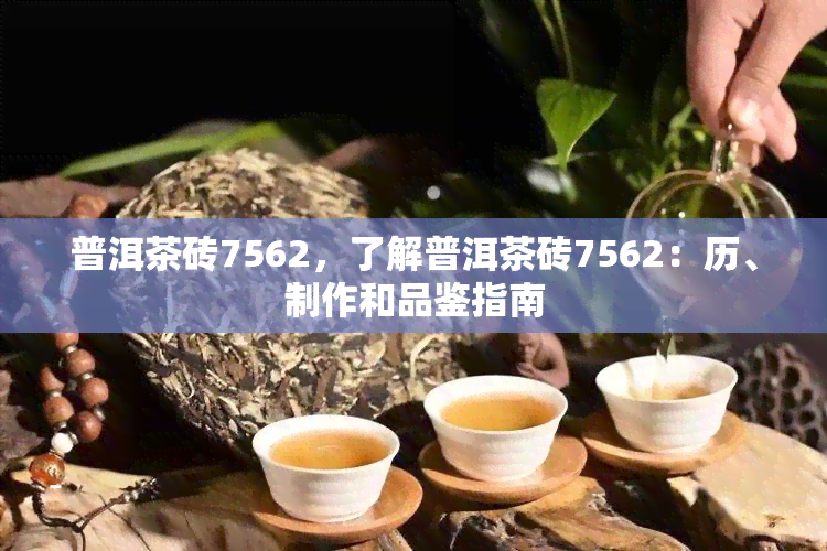 普洱茶砖7562，了解普洱茶砖7562：历、制作和品鉴指南