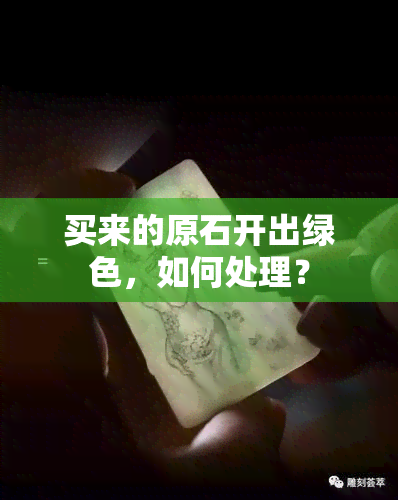 买来的原石开出绿色，如何处理？