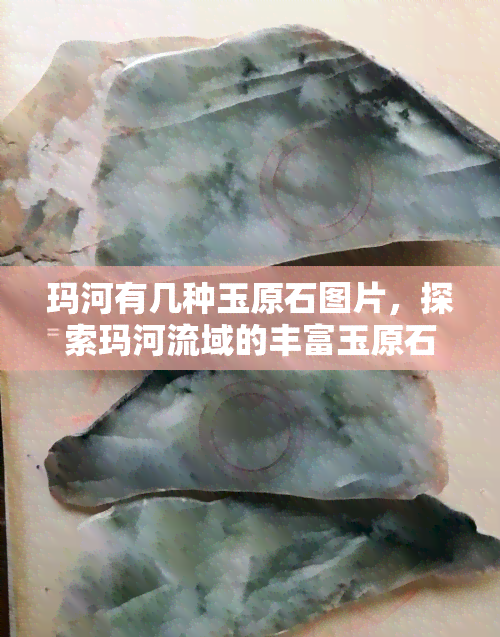 玛河有几种玉原石图片，探索玛河流域的丰富玉原石资源：多图展示