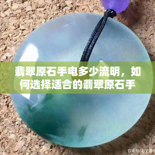 翡翠原石手电多少流明，如何选择适合的翡翠原石手电？流明值是关键！