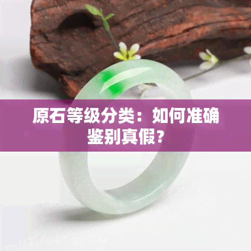 原石等级分类：如何准确鉴别真假？