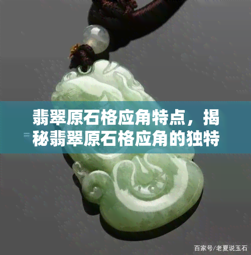 翡翠原石格应角特点，揭秘翡翠原石格应角的独特特点