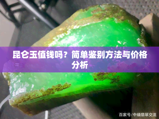 昆仑玉值钱吗？简单鉴别方法与价格分析