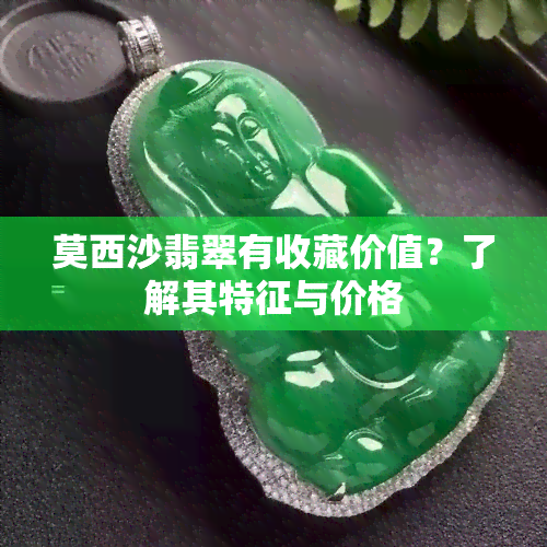 莫西沙翡翠有收藏价值？了解其特征与价格