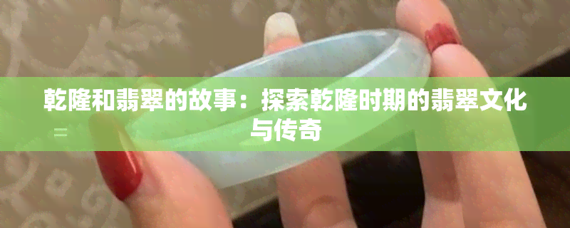 乾隆和翡翠的故事：探索乾隆时期的翡翠文化与传奇