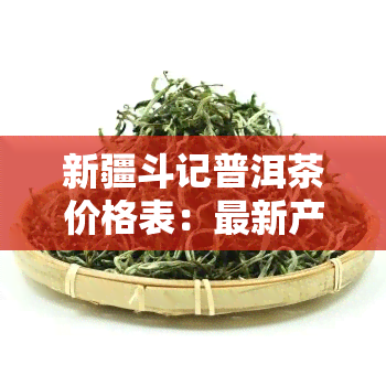 新疆斗记普洱茶价格表：最新产品及未来趋势解析