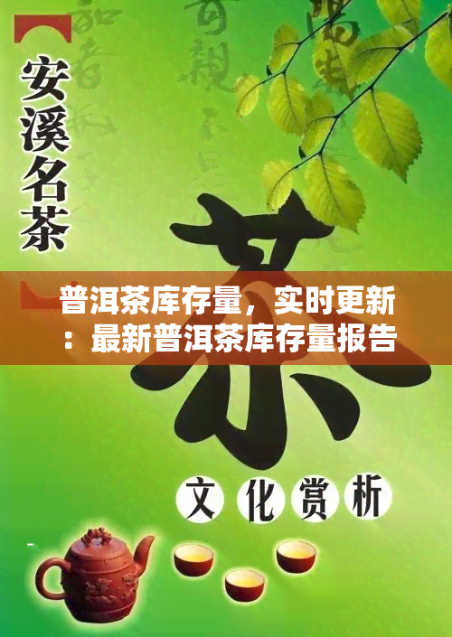 普洱茶库存量，实时更新：最新普洱茶库存量报告