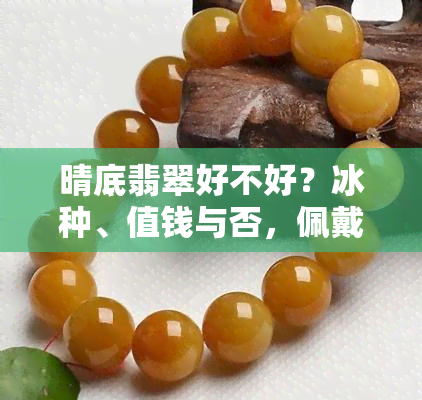 晴底翡翠好不好？冰种、值钱与否，佩戴效果全解析！