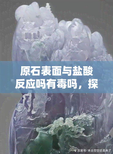 原石表面与盐酸反应吗有吗，探究原石表面与盐酸的化学反应及其性