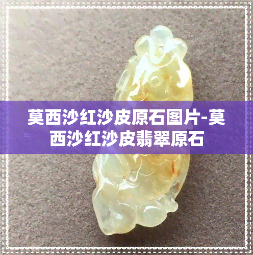 莫西沙红沙皮原石图片-莫西沙红沙皮翡翠原石