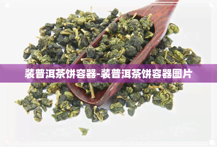 装普洱茶饼容器-装普洱茶饼容器图片