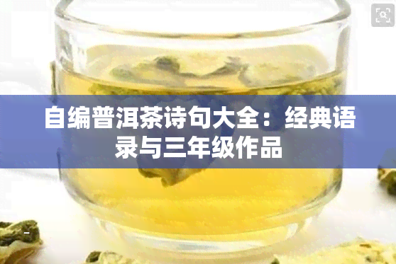 自编普洱茶诗句大全：经典语录与三年级作品