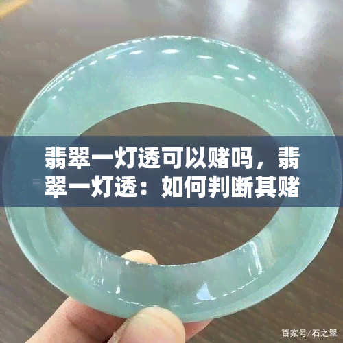 翡翠一灯透可以吗，翡翠一灯透：如何判断其性？