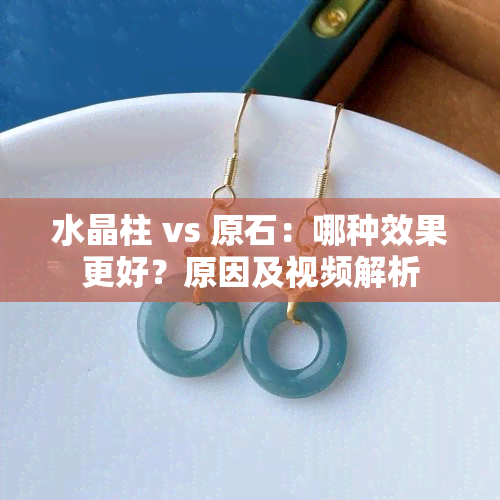 水晶柱 vs 原石：哪种效果更好？原因及视频解析