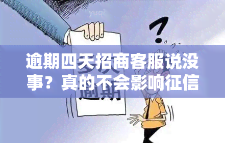 逾期四天招商客服说没事？真的不会影响吗？