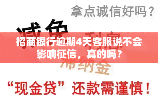 招商银行逾期4天客服说不会影响，真的吗？