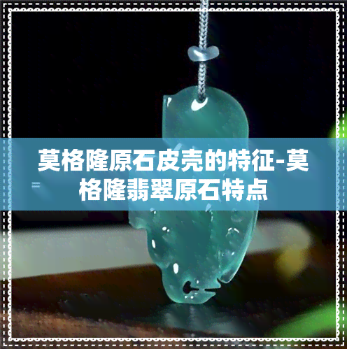 莫格隆原石皮壳的特征-莫格隆翡翠原石特点